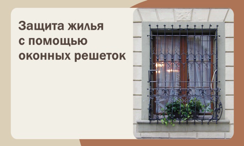 Защита жилья с помощью оконных решеток в Кулебаках
